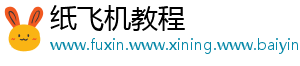 纸飞机教程